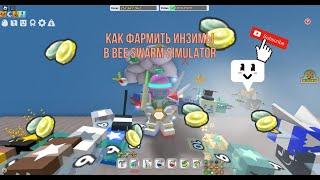 ВСЕ способы как фармить ЭНЗИМЫ! Bee swarm simulator!