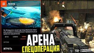 СПЕЦОПЕРАЦИЯ АРЕНА НА ПТС В WARFACE, Награда за прохождение, Секреты PvE Арена варфейс