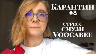 Ма Ша: Карантин. #3: стресс, смузи и Voocabee