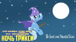 My Little Pony/Фанфик - Ночь Трикси