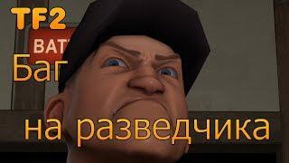 [TF2] БАГ НА РАЗВЕДЧИКА - Бесконечные прыжки