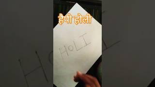 Holi drawing for easy #drawing #trending #shortsfeed #ytshorts #art  #shorts