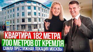 Квартира 182 метра!700 метров от Кремля!Самая престижная локация Москвы!