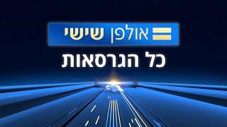 אולפן שישי - המוזיקה המלאה