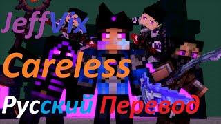 JeffVix - "CARELESS" - © Русский Перевод 