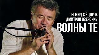 Леонид Фёдоров и Дмитрий Озерский - Волны те