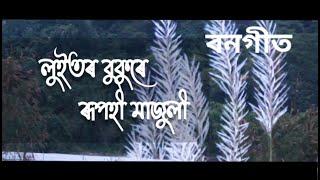 Luitor bukure-(Bangeet) Lyricist --Bankonwar Anandiram Das/Vocal--Dr. Anamika Deka/Music -Tapan Das