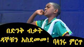 በድንቅ ብቃት ዳኞቹን ያስደመመው ታዳጊ balageru mirt ባላገሩ ምርጥ ምዕራፍ 2