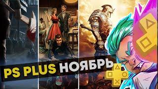 Игры PlayStation Plus Ноябрь 2021 для PS4 и PS5 /// PS Plus Ноябрь 2021.