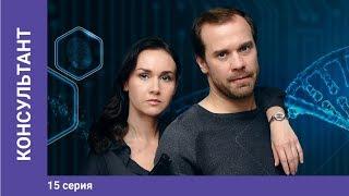 КОНСУЛЬТАНТ. 15 серия. ПРЕМЬЕРНОГО ДЕТЕКТИВА 2020! Русские сериалы