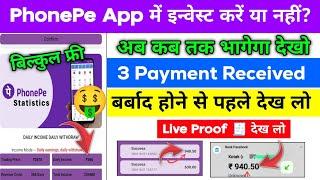 Phonepe earning app | phone pay kab tak chalega | Phonepe app real or fake | new earning app today