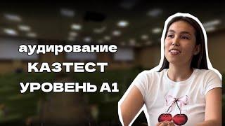 АУДИРОВАНИЕ| ТЫҢДАЛЫМ| КАЗТЕСТ| УРОВЕНЬ А1| 2024| ЧТО ОЖИДАТЬ?