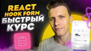 ️Быстрый курс по React Hook Form | Формы в React - Легко!