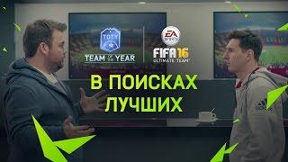 FIFA 16 Ultimate Team - В поисках лучших - FUT Команда Года