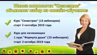 Обучение астрологии для начинающих I Синастрия I НАБОР НА ОБУЧЕНИЕ