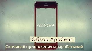 AppCent — зарабатываем на загрузке приложений из App Store