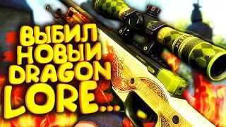 ВЫБИЛ НОВЫЙ DRAGON LORE! - ШИМОРО РИСКУЕТ В CS:GO