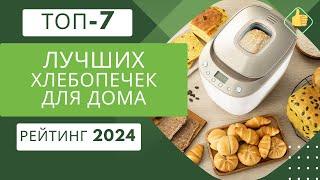 ТОП-7. Лучших хлебопечек для домаРейтинг 2024Какую хлебопечку выбрать на свою кухню?