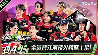 MULTISUB【风驰赛车手】EP04上：全员晋江演技火药味十足！| 黄景瑜/黄明昊/江奇霖/金晨/李承铉/李治廷/林一 | 优酷综艺 YOUKUSHOW