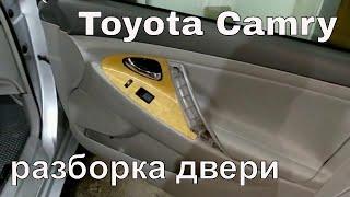 Toyota Camry 40 - как разобрать дверь