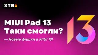  MIUI 13 для Xiaomi Pad 5  - Таки смогли? Новые Фишки в MIUI 13