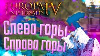  Europa Universalis 4 | Феодоро | #3 Слева горы Справа горы