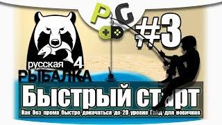 Русская Рыбалка 4 Как быстро прокачаться до 20 уровня / #3 озеро Комариное / Potryasov Game