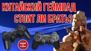 Китайский геймпад для PS3. Стоит ли его покупать?