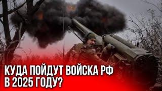 Покровск, Павлоград или Херсон? Планы РФ на 2025 год