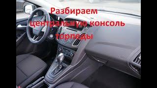 Разбор центральной консоли на Ford Focus 3 рестайлинг