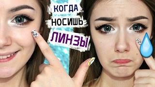 † КОГДА НОСИШЬ ЛИНЗЫ † Типичные ситуации ┃DARIA GRAPH