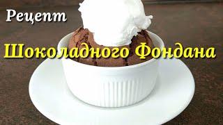 Рецепт Шоколадного Фондана (просто и вкусно)