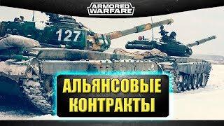 Альянсовые контракты / Armored Warfare