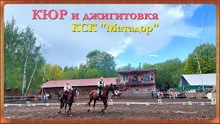 КЮР и джигитовка в КСК "Матадор" (29.05.2022)