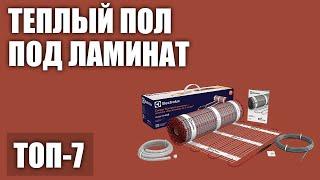 ТОП—7. Лучший теплый пол под ламинат (электрический, инфракрасный, пленочный, сухой монтаж). 2020!