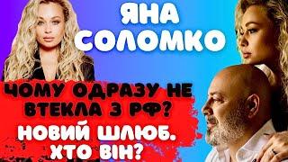 ЧОГО МОВЧАЛА ПРО ВІЙНУ? Яна Соломко звернулася ВПЕРШЕ до українців та розповіла про чоловіка