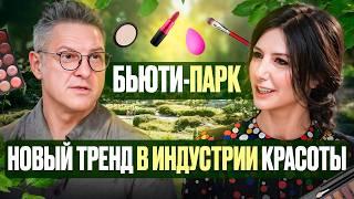 БЬЮТИ-ПАРК - новый формат привлечения и удержания клиентов 