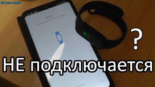 Почему Mi band 4, 5, 6 не подключается к Mi Fit ? Как решить проблему ?