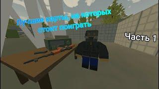 Лучшие карты в Unturned, на которых стоит поиграть