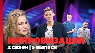 ИМПРОВИЗАЦИЯ: 2 сезон | 5 выпуск @TNT_shows