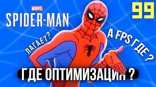 SPIDER MAN НА ПК - ЛАГАЕТ  ТЕСТЫ НА СЛАБОМ ПК  GTX 1070