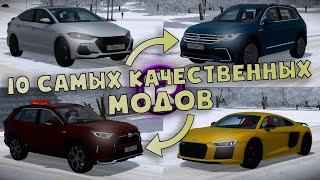 10 САМЫХ КАЧЕСТВЕННЫХ МОДОВ! - City Car Driving