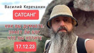 ПРОСВЕТЛЕНИЕНА САТСАНГЕ? ТЫ  ПРЯМО СЕЙЧАС УЖЕ СВОБОДНА! - Василий Керечанин САТСАНГ онлайн 17.12.23