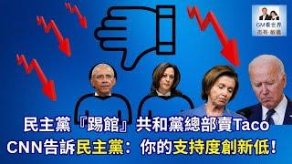【GM看世界】（粵語）民主黨『踢館』共和黨總部賣Taco，CNN告訴民主黨：你的支持度創新低！｜川普｜民主黨｜共和黨｜TACO Trade｜20250603