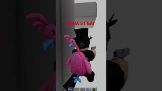 ЗОНА 51 БАГ,ПОФИКСИТЕ #зона51 #saktk #roblox #area51 #shorts #алгоритм