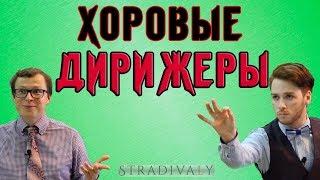 Типичные ХОРОВЫЕ ДИРИЖЁРЫ