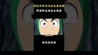 传说中的闪闪丝足鱼出现！阿虏和萨尼成功用出合体技 #動漫 #動漫解說 #日漫