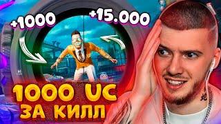  1000 UC за КАЖДЫЙ КИЛЛ В PUBG MOBILE! ЭТО ОООЧЕНЬ ДОРОГО! БЕСПЛАТНЫЕ UC за КИЛЛЫ В ПУБГ МОБАЙЛ!