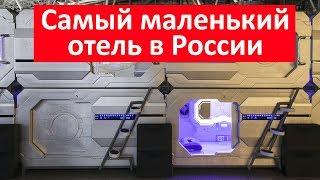 Самый маленький отель в России