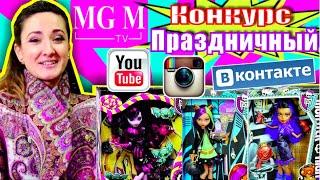 ПРАЗДНИЧНЫЙ Конкурс на Канале MGM, в Группе Вконтакте и в Instagram! Розыгрыш призов 3 декабря 2014